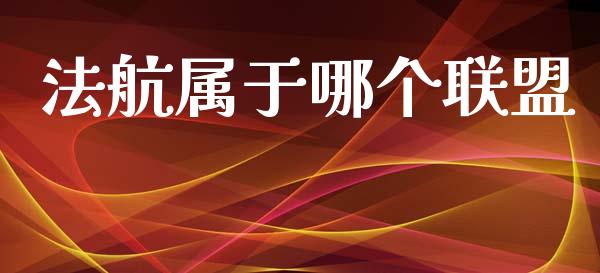 法航属于哪个联盟_https://wap.qdlswl.com_证券新闻_第1张