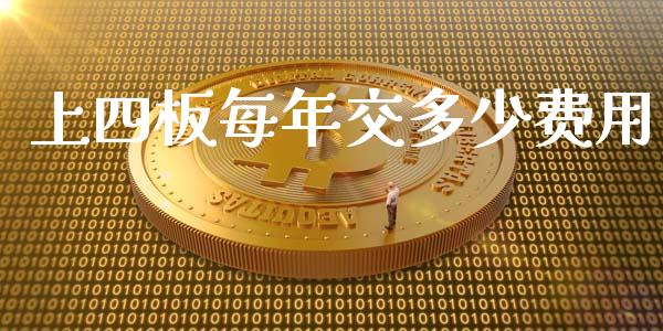 上四板每年交多少费用_https://wap.qdlswl.com_全球经济_第1张