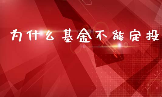 为什么基金不能定投_https://wap.qdlswl.com_证券新闻_第1张