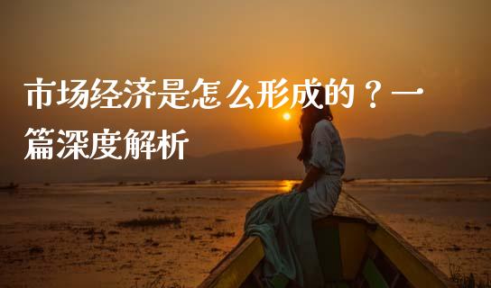 市场经济是怎么形成的？一篇深度解析_https://wap.qdlswl.com_财经资讯_第1张