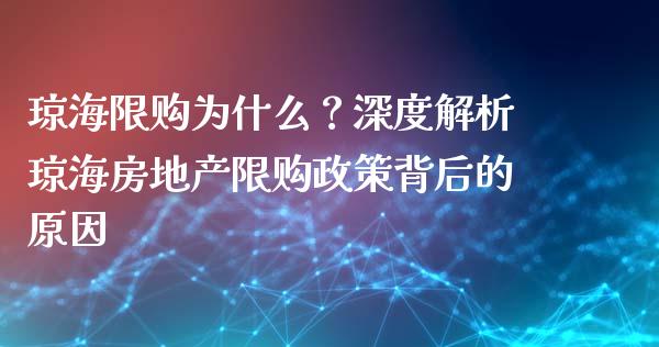 琼海限购为什么？深度解析琼海房地产限购政策背后的原因_https://wap.qdlswl.com_证券新闻_第1张