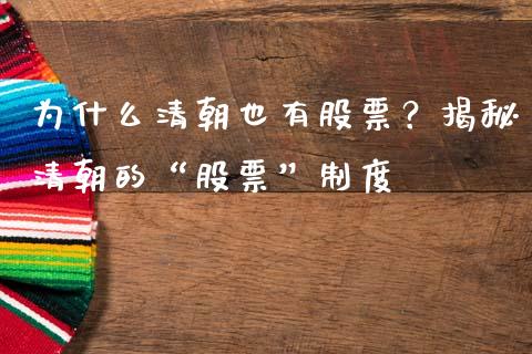 为什么清朝也有股票？揭秘清朝的“股票”制度_https://wap.qdlswl.com_财经资讯_第1张