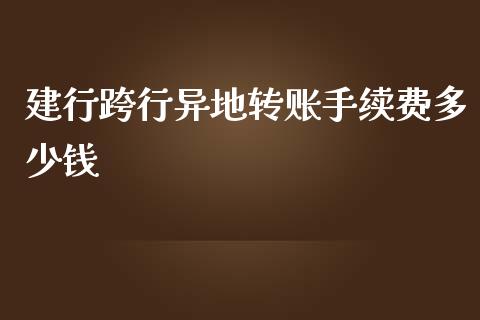 建行跨行异地转账手续费多少钱_https://wap.qdlswl.com_财经资讯_第1张