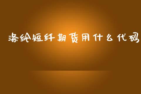 涤纶短纤期货用什么代码_https://wap.qdlswl.com_证券新闻_第1张