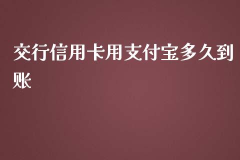 交行信用卡用支付宝多久到账_https://wap.qdlswl.com_证券新闻_第1张