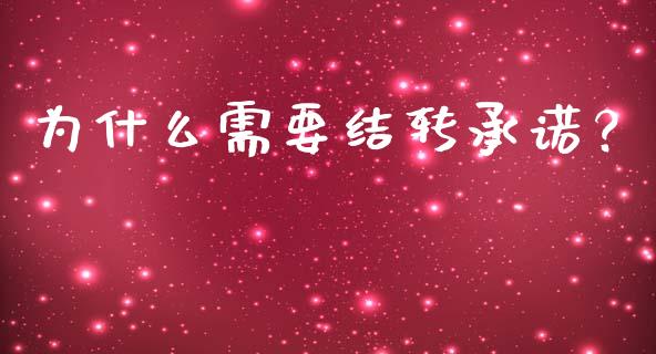 为什么需要结转承诺？_https://wap.qdlswl.com_证券新闻_第1张