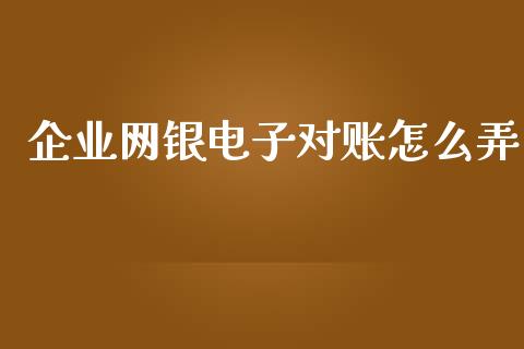 企业网银电子对账怎么弄_https://wap.qdlswl.com_财经资讯_第1张