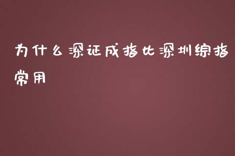 为什么深证成指比深圳综指常用_https://wap.qdlswl.com_证券新闻_第1张