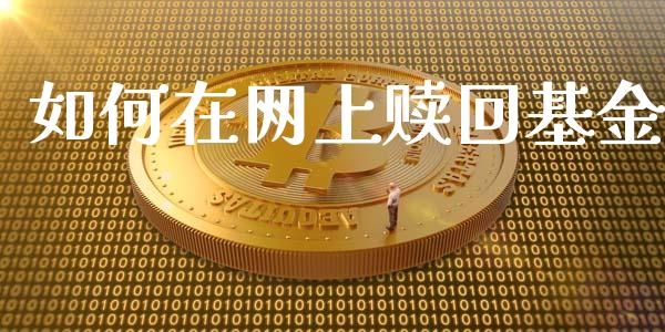 如何在网上赎回基金_https://wap.qdlswl.com_财经资讯_第1张