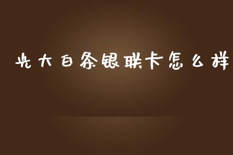 光大白条银联卡怎么样_https://wap.qdlswl.com_证券新闻_第1张