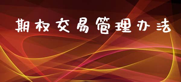 期权交易管理办法_https://wap.qdlswl.com_财经资讯_第1张