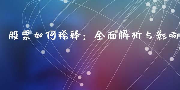 股票如何稀释：全面解析与影响_https://wap.qdlswl.com_全球经济_第1张