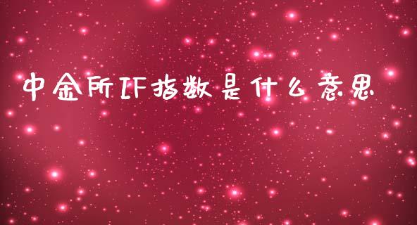 中金所IF指数是什么意思_https://wap.qdlswl.com_证券新闻_第1张