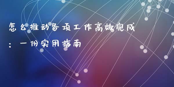怎么推动各项工作高效完成：一份实用指南_https://wap.qdlswl.com_理财投资_第1张
