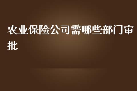 农业保险公司需哪些部门审批_https://wap.qdlswl.com_理财投资_第1张