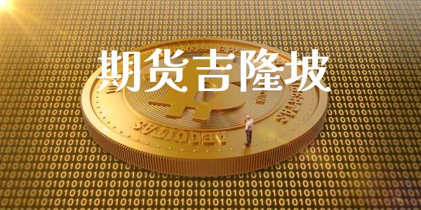 期货吉隆坡_https://wap.qdlswl.com_财经资讯_第1张