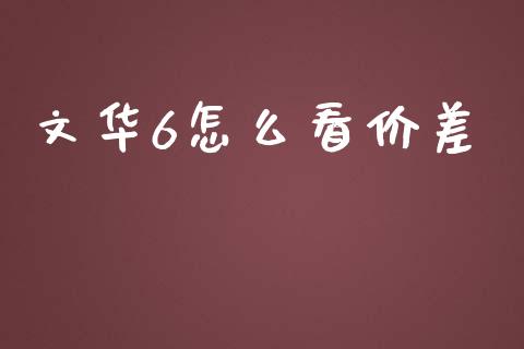 文华6怎么看价差_https://wap.qdlswl.com_财经资讯_第1张