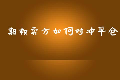 期权卖方如何对冲平仓_https://wap.qdlswl.com_全球经济_第1张