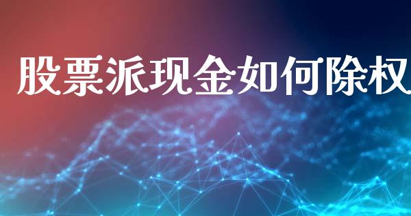 股票派现金如何除权_https://wap.qdlswl.com_证券新闻_第1张