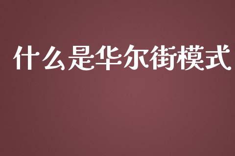 什么是华尔街模式_https://wap.qdlswl.com_全球经济_第1张