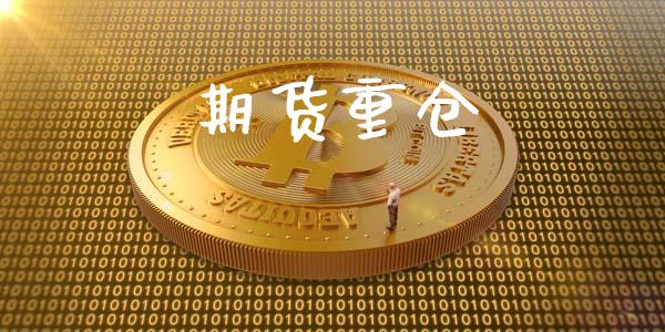 期货重仓_https://wap.qdlswl.com_财经资讯_第1张