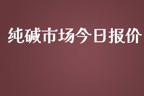 纯碱市场今日报价_https://wap.qdlswl.com_理财投资_第1张