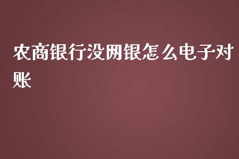 农商银行没网银怎么电子对账_https://wap.qdlswl.com_全球经济_第1张