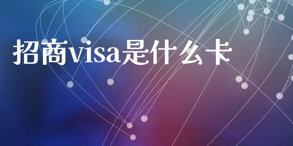 招商visa是什么卡_https://wap.qdlswl.com_财经资讯_第1张