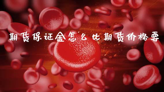 期货保证金怎么比期货价格要_https://wap.qdlswl.com_全球经济_第1张