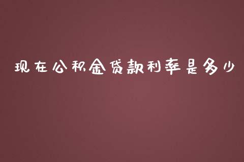 现在公积金贷款利率是多少_https://wap.qdlswl.com_理财投资_第1张