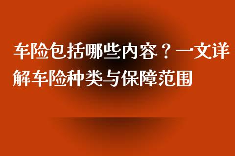 车险包括哪些内容？一文详解车险种类与保障范围_https://wap.qdlswl.com_证券新闻_第1张