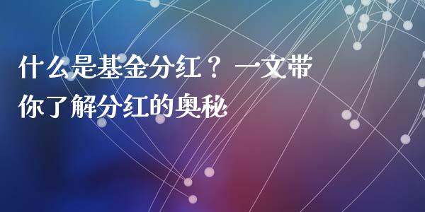 什么是基金分红？ 一文带你了解分红的奥秘_https://wap.qdlswl.com_理财投资_第1张
