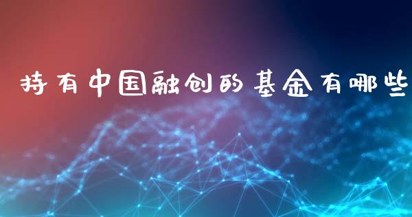 持有中国融创的基金有哪些_https://wap.qdlswl.com_证券新闻_第1张