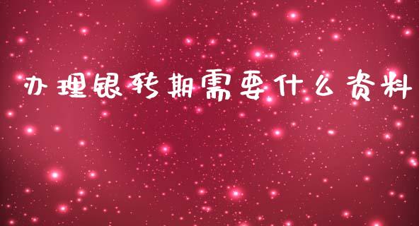 办理银转期需要什么资料_https://wap.qdlswl.com_理财投资_第1张