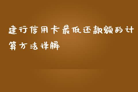 建行信用卡最低还款额的计算方法详解_https://wap.qdlswl.com_理财投资_第1张