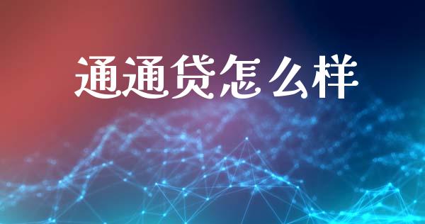 通通贷怎么样_https://wap.qdlswl.com_证券新闻_第1张