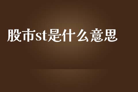 股市st是什么意思_https://wap.qdlswl.com_财经资讯_第1张