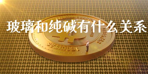 玻璃和纯碱有什么关系_https://wap.qdlswl.com_全球经济_第1张