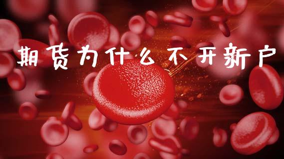 期货为什么不开新户_https://wap.qdlswl.com_证券新闻_第1张