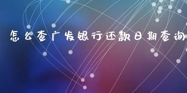 怎么查广发银行还款日期查询_https://wap.qdlswl.com_全球经济_第1张