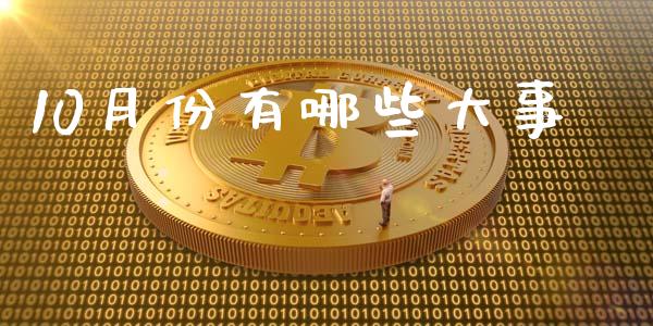 10月份有哪些大事_https://wap.qdlswl.com_证券新闻_第1张