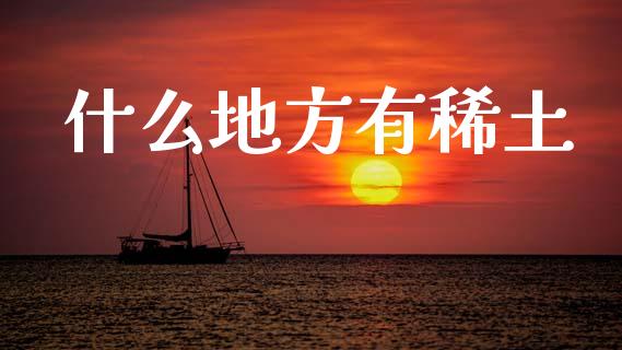什么地方有稀土_https://wap.qdlswl.com_理财投资_第1张