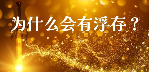 为什么会有浮存？_https://wap.qdlswl.com_财经资讯_第1张