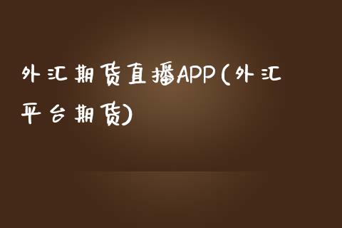 外汇期货直播APP(外汇平台期货)_https://wap.qdlswl.com_理财投资_第1张