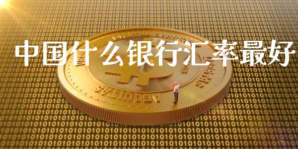 中国什么银行汇率最好_https://wap.qdlswl.com_证券新闻_第1张