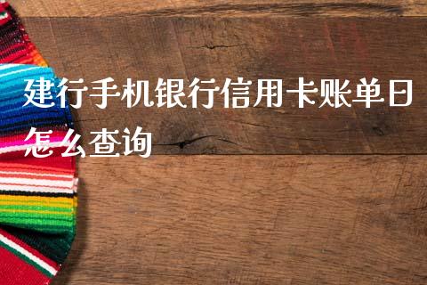 建行手机银行信用卡账单日怎么查询_https://wap.qdlswl.com_财经资讯_第1张