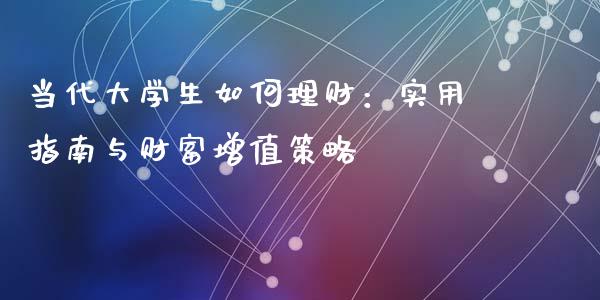 当代大学生如何理财：实用指南与财富增值策略_https://wap.qdlswl.com_全球经济_第1张
