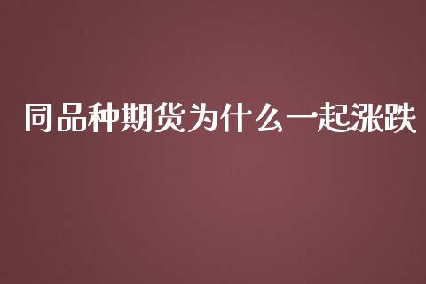 同品种期货为什么一起涨跌_https://wap.qdlswl.com_财经资讯_第1张