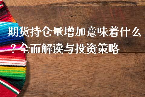 期货持仓量增加意味着什么？全面解读与投资策略_https://wap.qdlswl.com_财经资讯_第1张