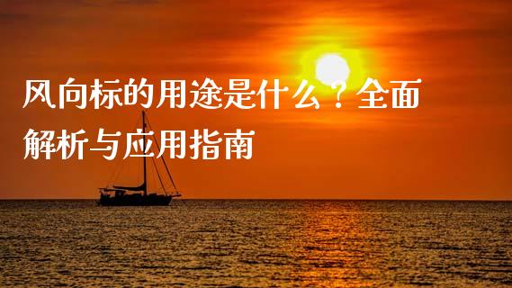 风向标的用途是什么？全面解析与应用指南_https://wap.qdlswl.com_理财投资_第1张
